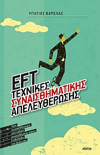 Βιβλιο EFT Τεχνικές Συναισθηματικής Απελευθέρωσης